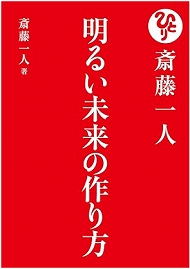 斎藤一人さんの本