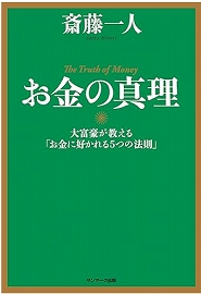 斎藤一人さんの本