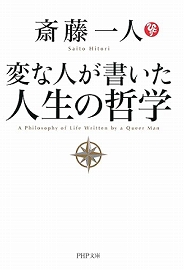 斎藤一人さんの本