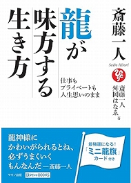 斎藤一人さんの本