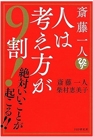 斎藤一人さんの本