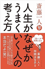 斎藤一人さんの本