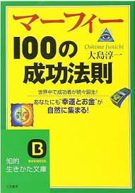 マーフィー100の成功法則