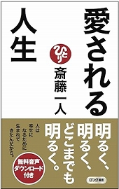 斎藤一人さんの本