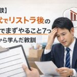 40代でリストラ後の転職でまずやること7つ