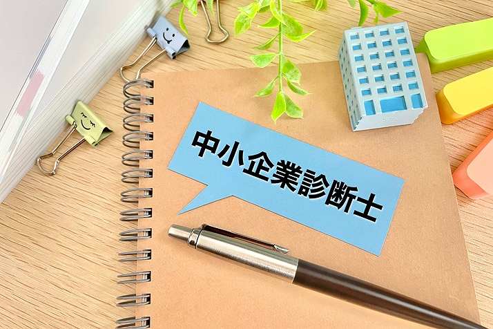 中小企業診断士