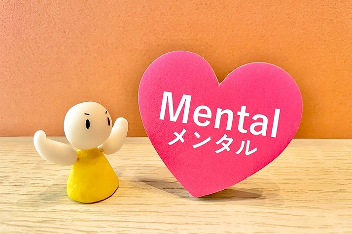 メンタルケア