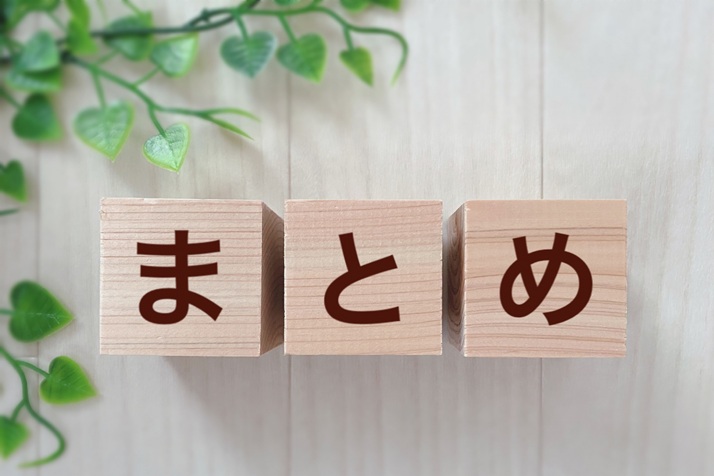 まとめ