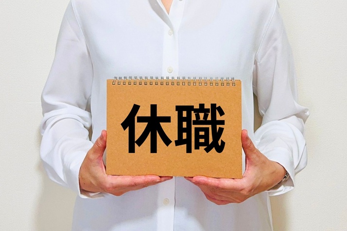 休職