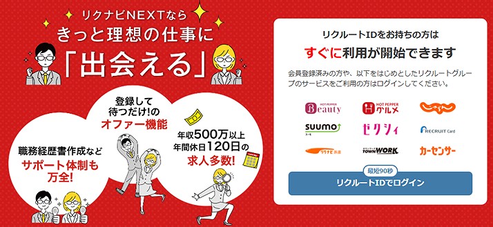 リクナビNEXT