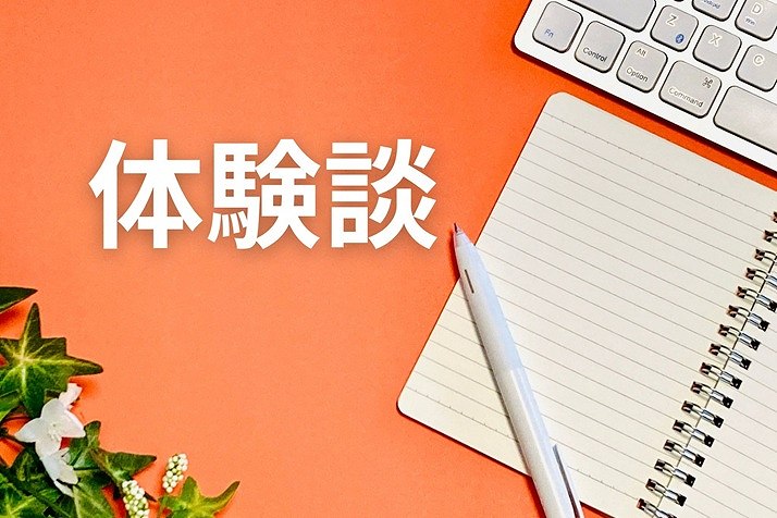 体験談