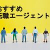 おすすめ転職エージェント