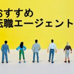 おすすめ転職エージェント