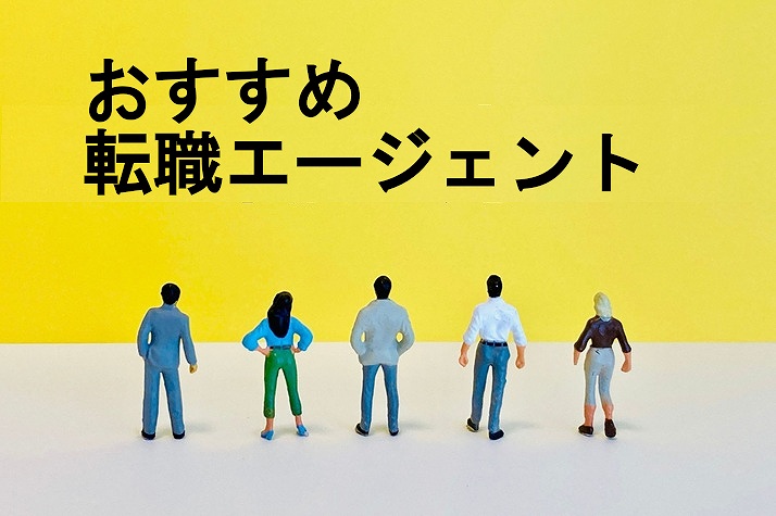 おすすめ転職エージェント