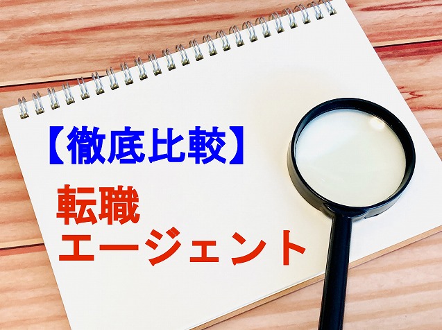 転職エージェント