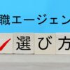 転職エージェントの選び方
