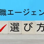 転職エージェントの選び方