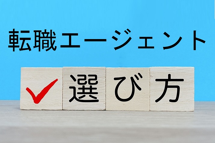 転職エージェントの選び方