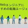 転職エージェント