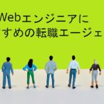 転職エージェント