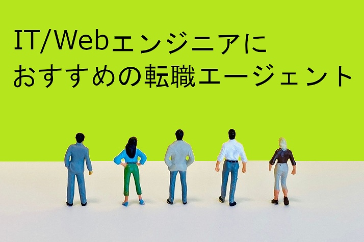 転職エージェント