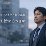 40代でリストラされた日本人ビジネスパーソンが夕方の街で立ち止まり、将来を考えている様子